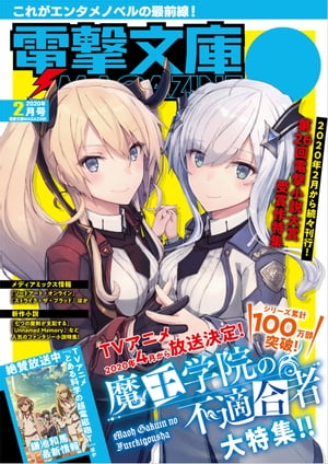 電撃文庫MAGAZINE 2020年2月号【電子書籍】 電撃文庫MAGAZINE編集部