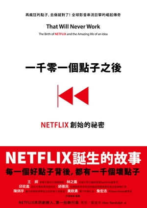 一千零一個點子之後 NETFLIX創始的祕密 That Will Never Work: The Birth of NETFLIX and the Amazing Life of an Idea【電子書籍】[ 馬克?藍道夫（Marc Randolph） ]