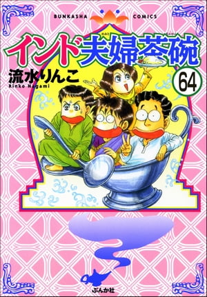 インド夫婦茶碗（分冊版） 【第64話】