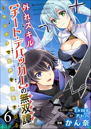 外れスキル【チート・デバッガー】の無双譚 〜ワンポチで世界を改変する〜 コミック版（分冊版） 【第6話】