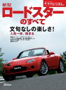 ニューモデル速報 第361弾 新型ロードスターのすべて【電子書籍】 三栄書房