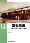 出石鉄道【電子書籍】[ 安保彰夫 ]