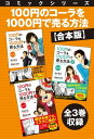 【合本版】コミックシリーズ 100円のコーラを1000円で売る方法 全3巻収録【電子書籍】 永井孝尚