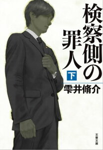 検察側の罪人（下）【電子書籍】[ 雫井脩介 ]