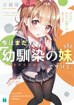 今はまだ「幼馴染の妹」ですけど。　せんぱい、ひとつお願いがあります【電子特典付き】