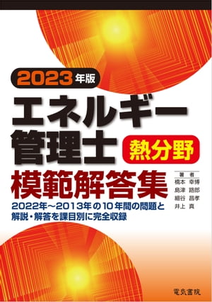 2023年版 エネルギー管理士熱管理士模範解答集