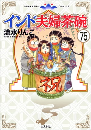 インド夫婦茶碗（分冊版） 【第75話】