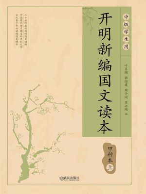 ?明新?国文?本 甲?本（上）【電子書籍】[ 叶?陶 郭?虞 周予同 覃必陶 ]