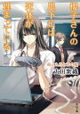 櫻子さんの足下には死体が埋まっている 雨と九月と君の嘘【電子書籍】 太田 紫織