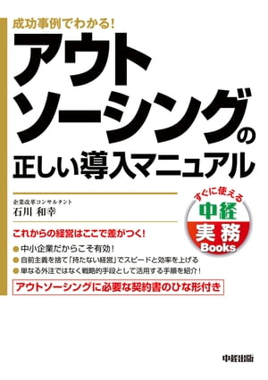 アウトソーシングの正しい導入マニュアル【電子書籍】[ 石川　和幸 ]