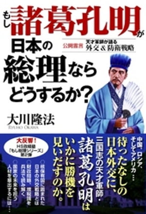 もし諸葛亮孔明が日本の総理ならどうするか？ 公開霊言 天才軍師が語る外交＆防衛戦略【電子書籍】 大川隆法