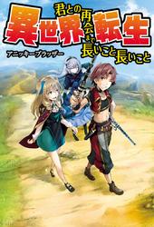 異世界転生　君との再会まで長いこと長いこと【電子書籍】[ アニッキーブラッザー ]