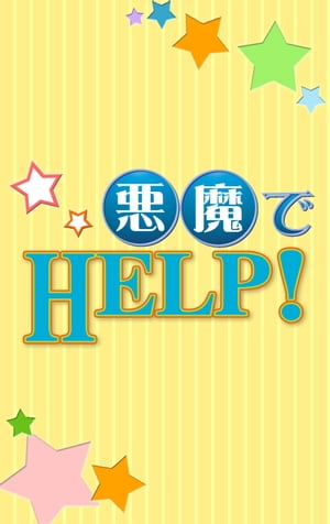 悪魔でHELP!【電子書籍】[ 賀田まいと ]