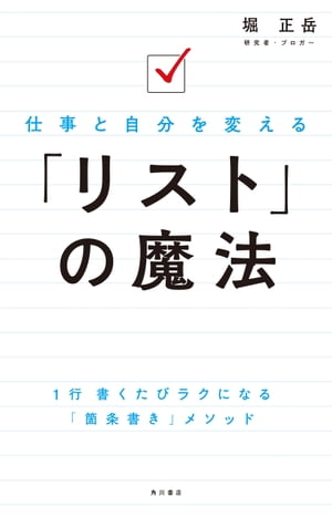 仕事と自分を変える　「リスト」の魔法【電子書籍】[ 堀　正岳 ]