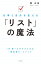 仕事と自分を変える　「リスト」の魔法