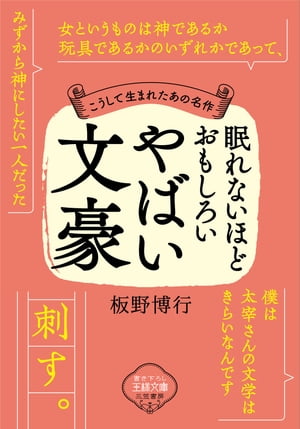 眠れないほどおもしろいやばい文豪