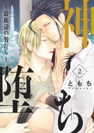 神堕ち〜最底辺の男たち〜　#2【電子書籍】[ ともち ]