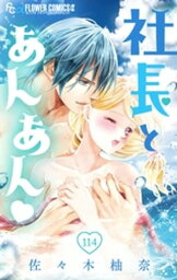 社長とあんあん【マイクロ】（114）【電子書籍】[ 佐々木柚奈 ]