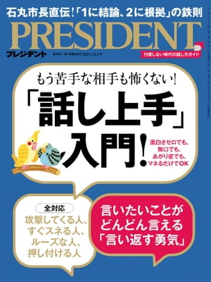 PRESIDENT (プレジデント) 2023年 12/1号 [雑誌]