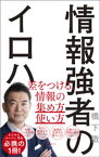 情報強者のイロハ　差をつける、情報の集め方＆使い方【電子書籍】[ 橋下徹 ]