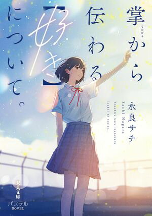 永良サチ