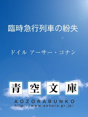 臨時急行列車の紛失