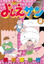 よしえサン ニョーボとダンナの実在日記（8）【電子書籍】 須賀原洋行