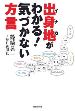 出身地(イナカ)がわかる!気づかない方言