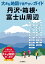 大きな地図で見やすいガイド 丹沢・箱根・富士山周辺