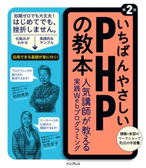 いちばんやさしいPHPの教本 第2版 人気講師が教える実践Webプログラミング【電子書籍】[ 柏岡秀男 ]