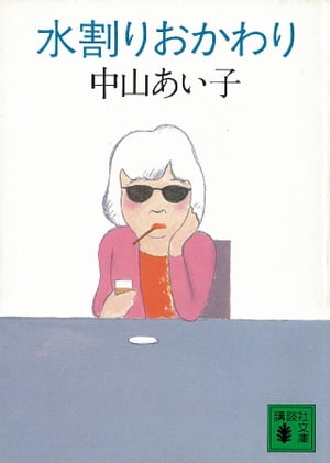 中山あい子