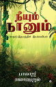 Neeyum Naanum / ?????? ?????? Idhayathin Iyakaviyal/ ?????-????????? ??????????【電子書籍】[ Balaji Ramanujam / ?????? ????????? ]