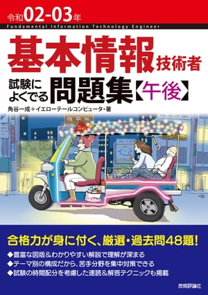 令和02-03年 基本情報技術者 試験によくでる問題集【午後】