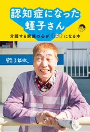 認知症になった蛭子さん〜介護する家族の心が「楽」になる本〜