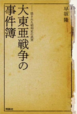 大東亜戦争の事件簿ーー隠された昭和史の真実