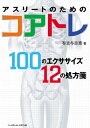 アスリートのためのコアトレ【電子書籍】 有吉与志恵