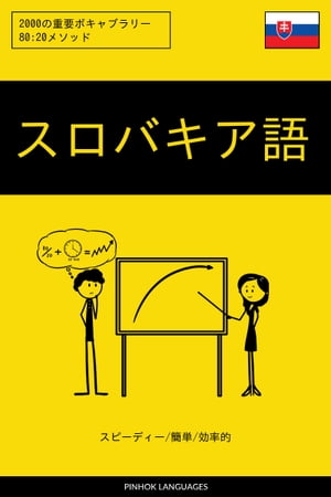 スロバキア語を学ぶ スピーディー/簡単/効率的 2000の重要ボキャブラリー【電子書籍】[ Pinhok Languages ]