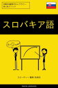 スロバキア語を学ぶ スピーディー/簡単/効率的 2000の重要ボキャブラリー