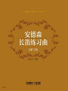 安徳森?笛??曲OP.30【電子書籍】