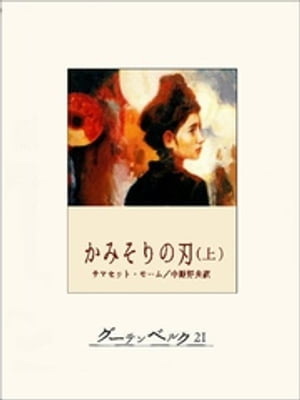 かみそりの刃 上 【電子書籍】[ サマセット・モーム ]