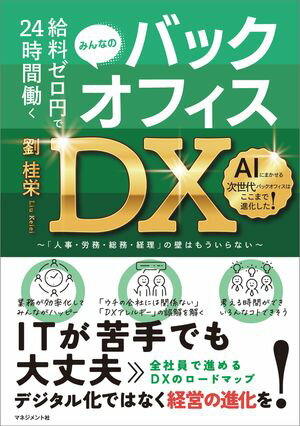 給料ゼロ円で24時間働く バックオフィスDX 「人事・労務・総務・経理」の壁はもういらない【電子書籍】[ 劉 桂栄 ]のサムネイル