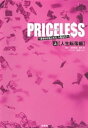 PRICELESS（上）人生転落編【電子書籍】 古家和尚,百瀬しのぶ