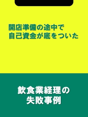 開店準備の途中で自己資金が底をついた[飲食業経理の失敗事例]