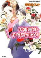 少年舞妓・千代菊がゆく!11 多岐流お家騒動