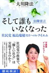 そして誰もいなくなった　公開霊言 社民党 福島瑞穂党首へのレクイエム【電子書籍】[ 大川隆法 ]