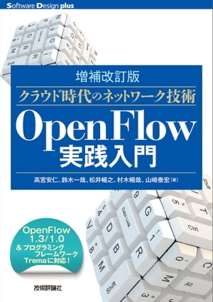 ［増補改訂版］クラウド時代のネットワーク技術 OpenFlow実践入門