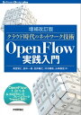 ＜p＞OpenFlowは，データセンター以外の大規模システム基盤にも採用され始めた，ネットワークをソフトウェアで制御する実装技術の1つです。本書では，実装するためのOSSフレームワーク（Trema）を使って，「スイッチ監視ツール」「インテリジェントなパッチパネル」「ラーニングスイッチ」などを，実際にプログラミングをして構築する方法を解説しています。＜/p＞画面が切り替わりますので、しばらくお待ち下さい。 ※ご購入は、楽天kobo商品ページからお願いします。※切り替わらない場合は、こちら をクリックして下さい。 ※このページからは注文できません。