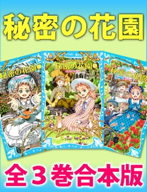 秘密の花園　全3巻合本版【電子書籍】[ バーネット，フランセス．エリザ．ホジソン ]