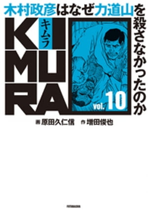 KIMURA vol.10〜木村政彦はなぜ力道山を殺さなかったのか〜