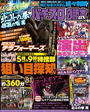 パチスロ必勝本DX2016年8月号